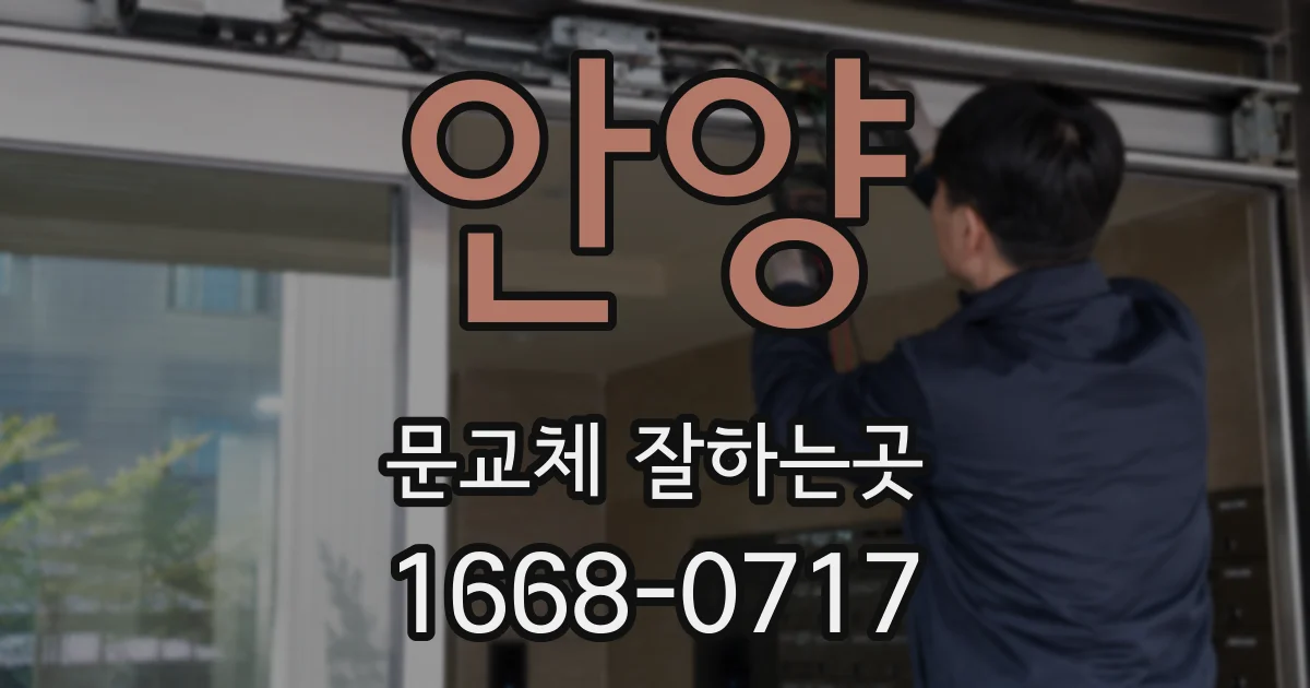 안양 문교체 잘하는곳