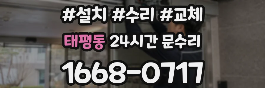 태평동 24시간 문수리