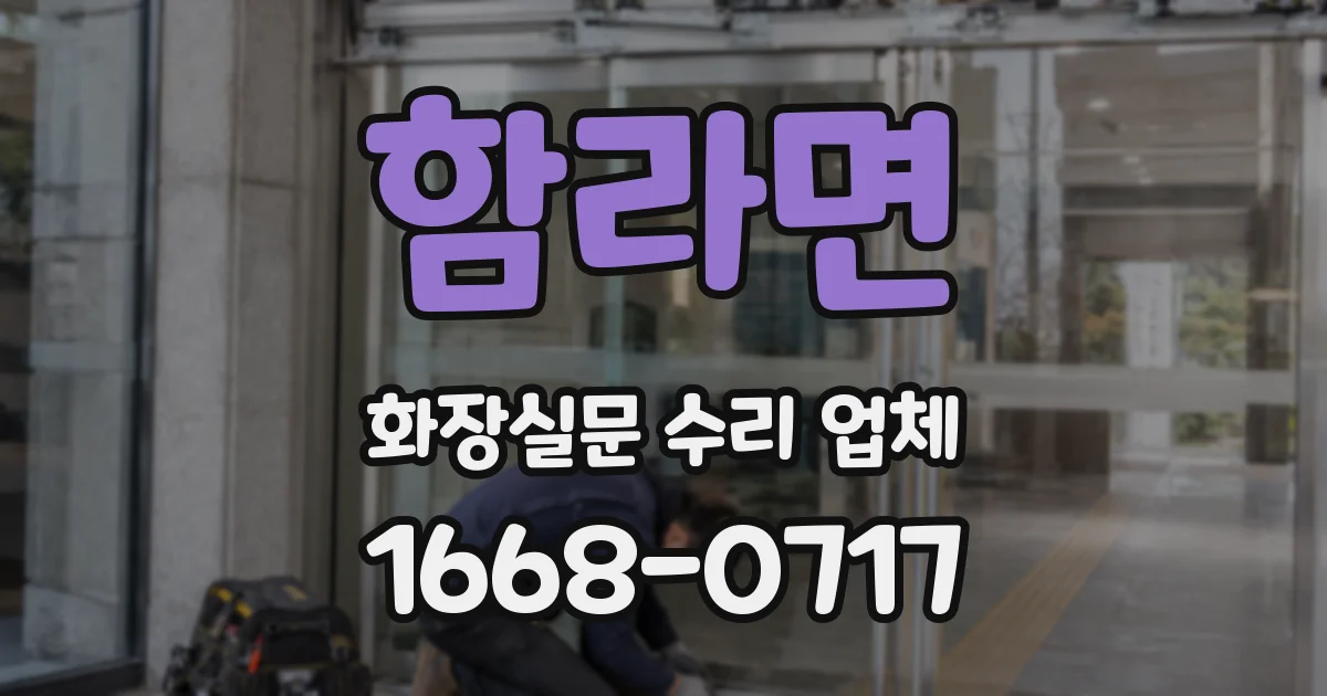 함라면 화장실문 수리 업체