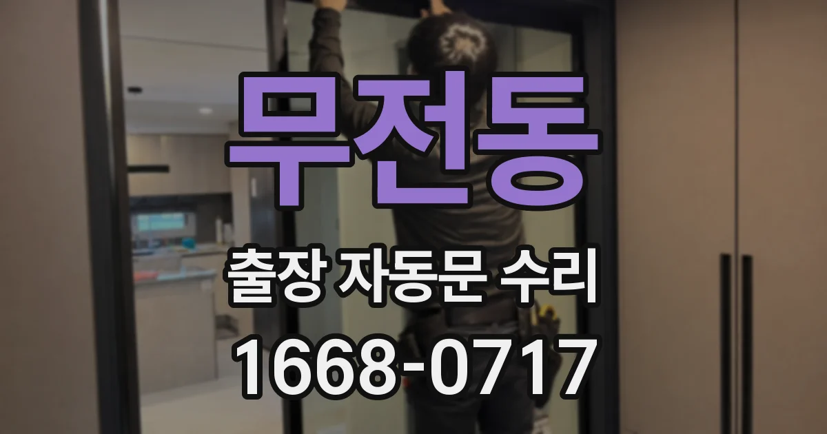 무전동 출장 자동문 수리