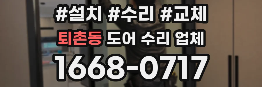퇴촌동 도어 수리 업체