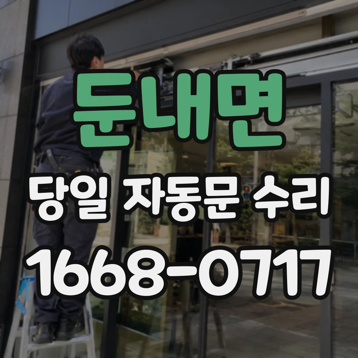 둔내면 당일 자동문 수리