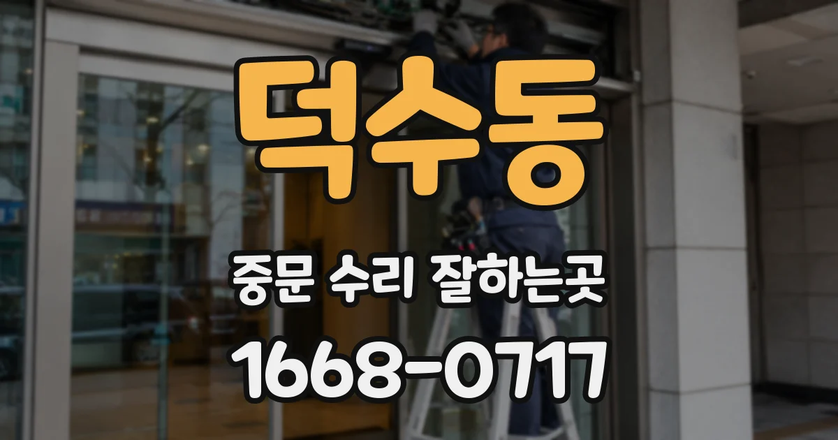 덕수동 중문 수리 잘하는곳