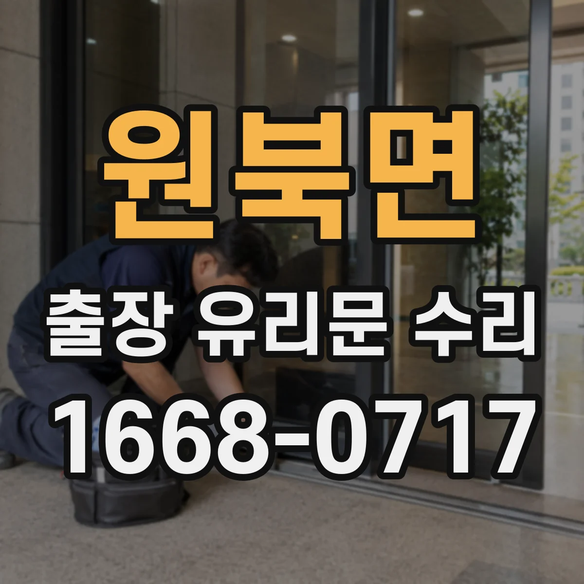 원북면 출장 유리문 수리