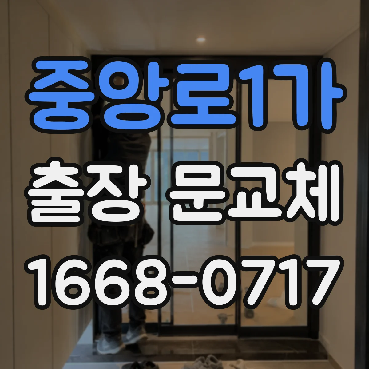 중앙로1가 출장 문교체