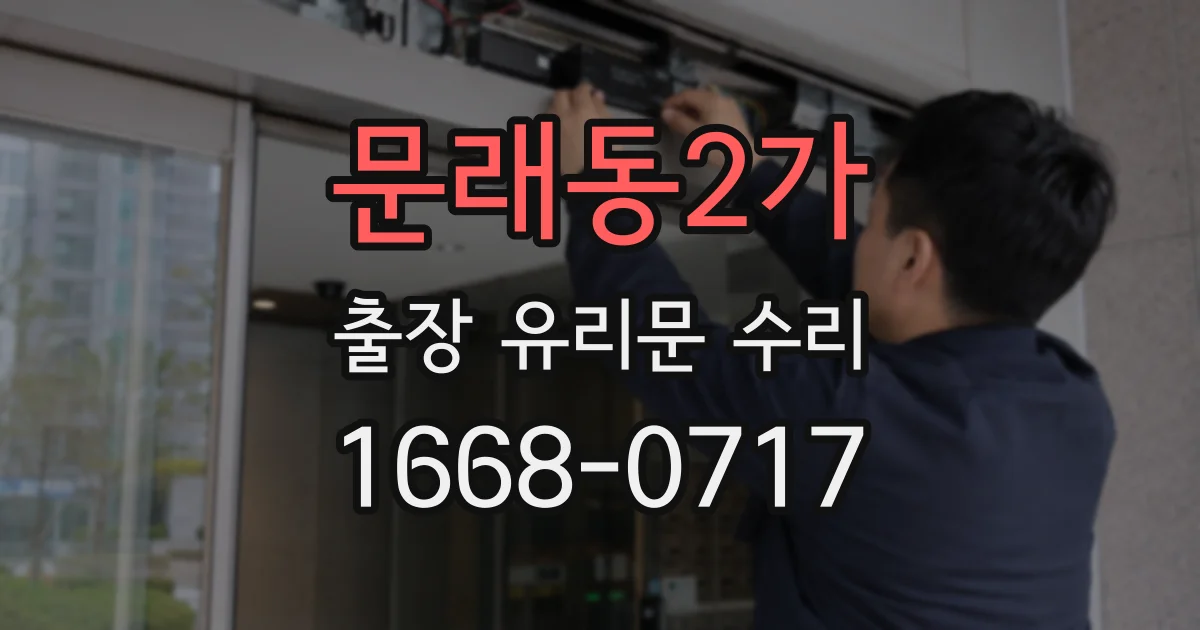 문래동2가 출장 유리문 수리