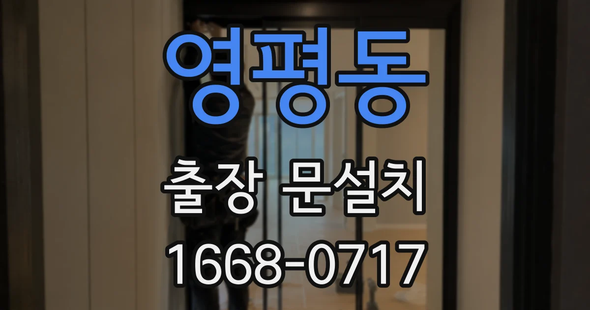 영평동 출장 문설치