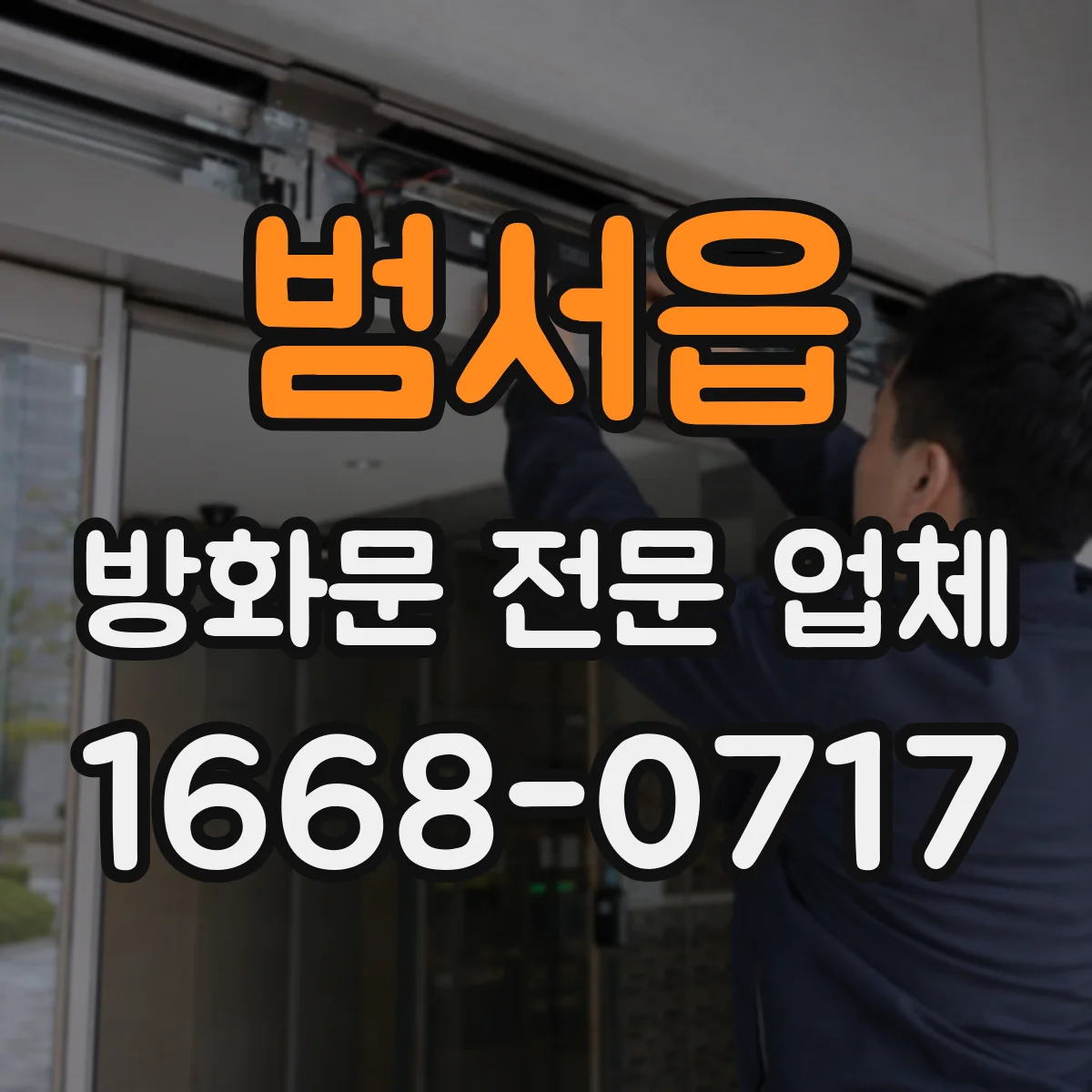 범서읍 방화문 전문 업체