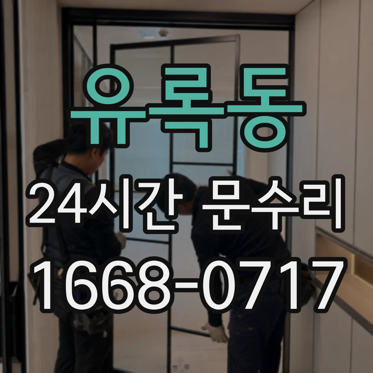 유록동 24시간 문수리