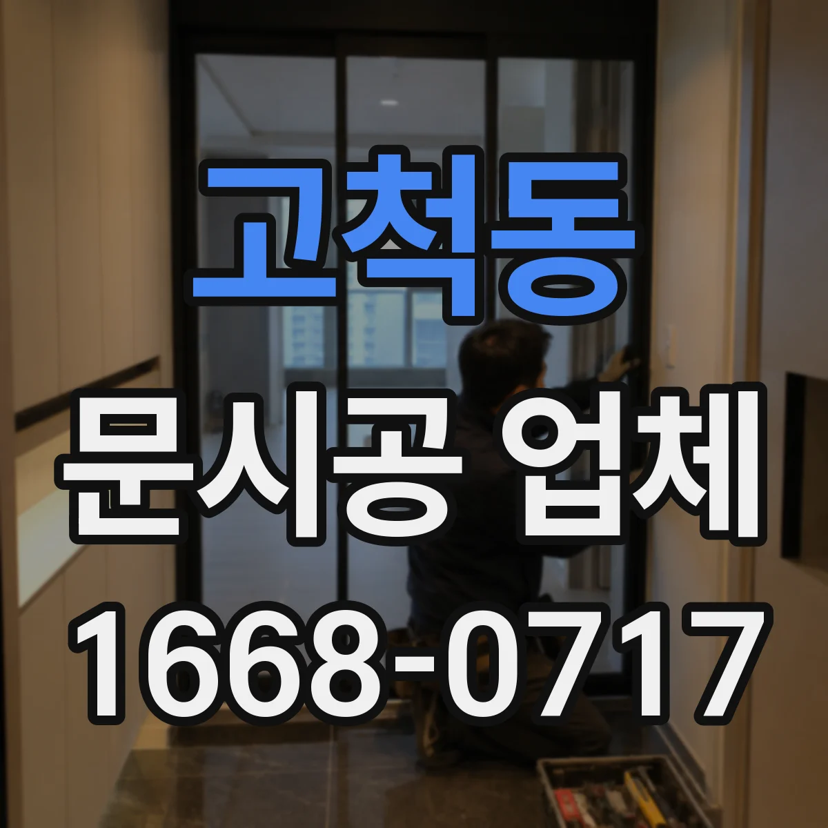 고척동 문시공 업체