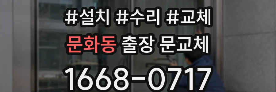 문화동 출장 문교체