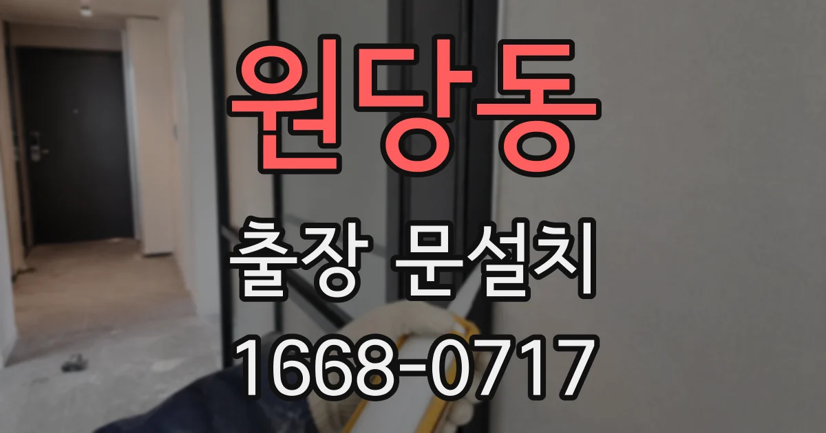 원당동 출장 문설치