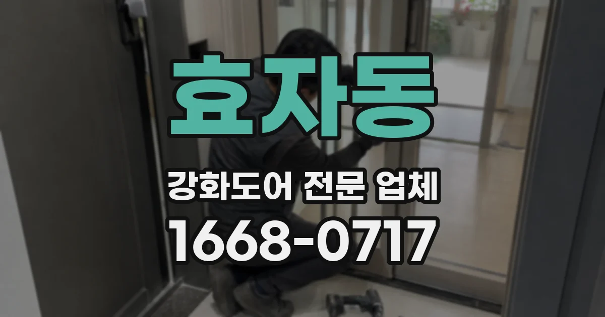 효자동 강화도어 전문 업체