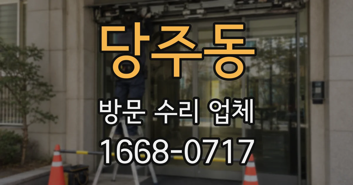 당주동 방문 수리 업체