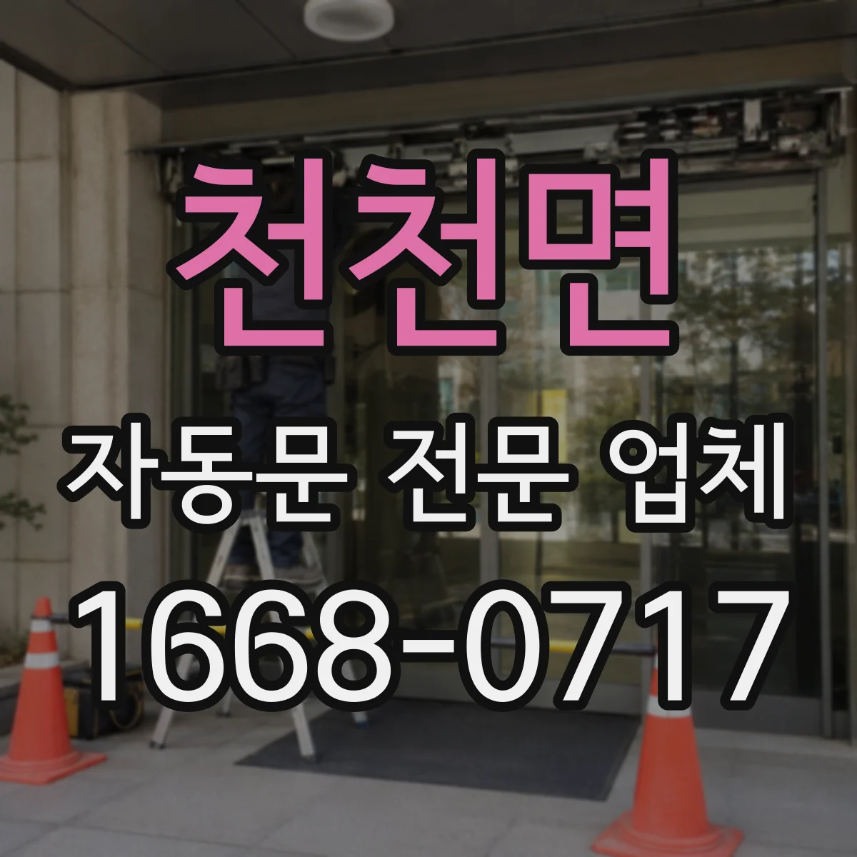 천천면 자동문 전문 업체