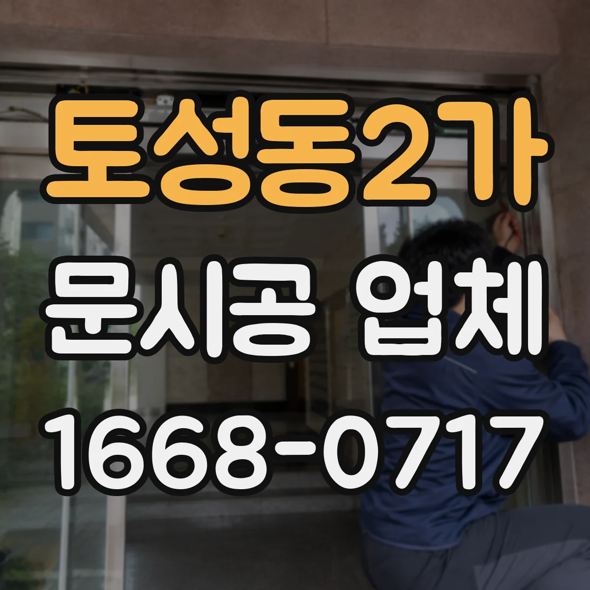 토성동2가 문시공 업체