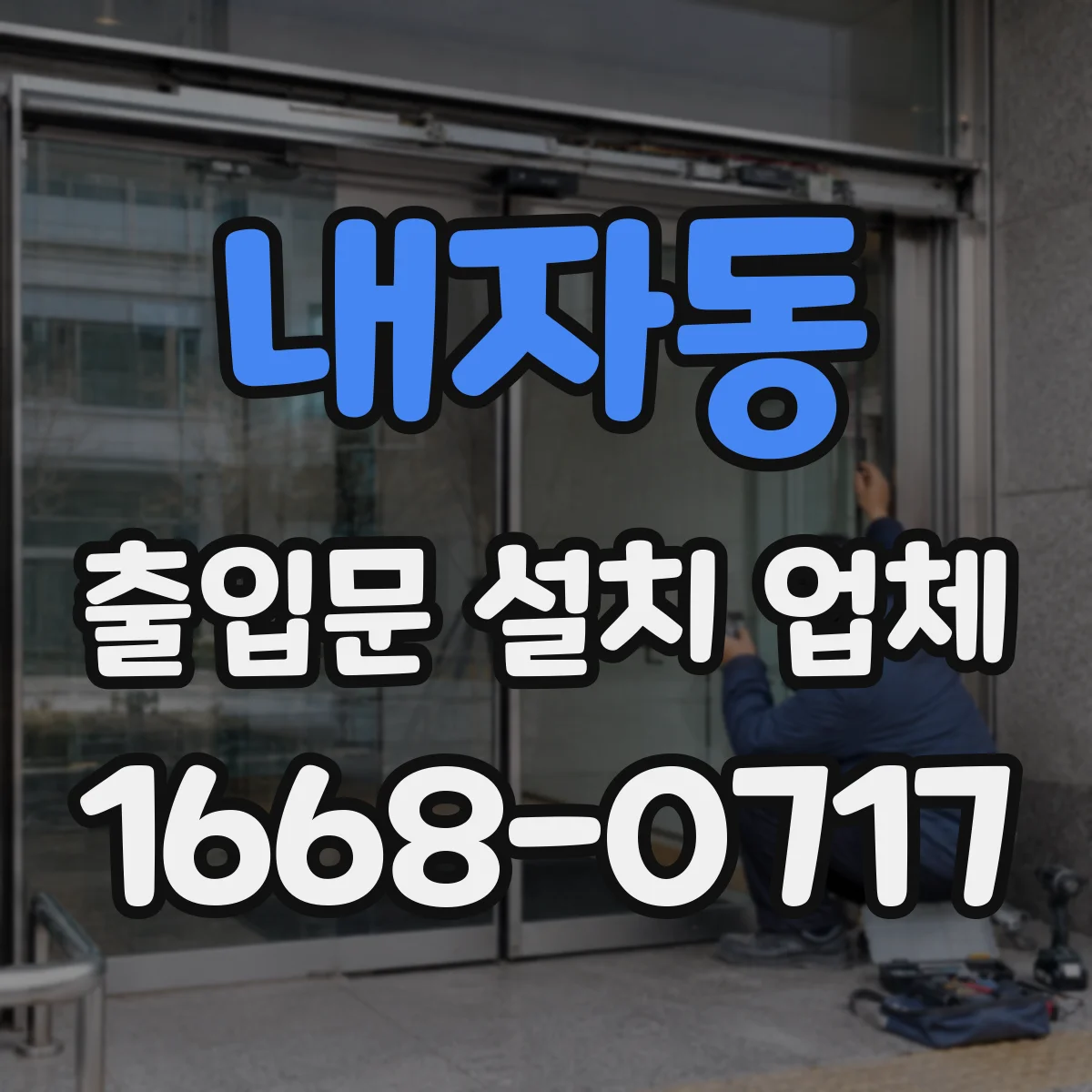 내자동 출입문 설치 업체