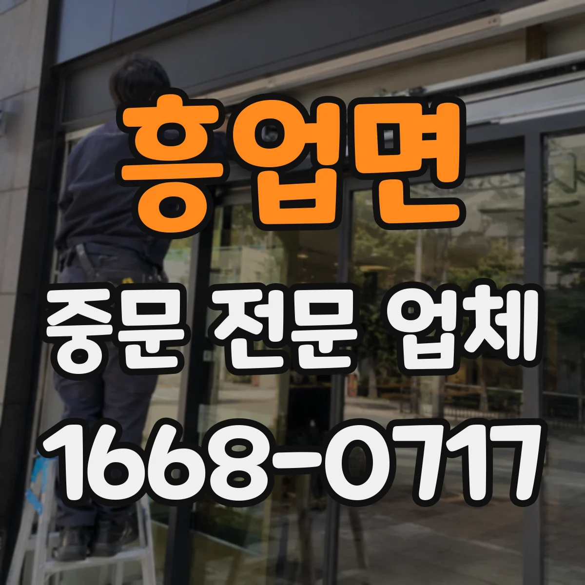 흥업면 중문 전문 업체