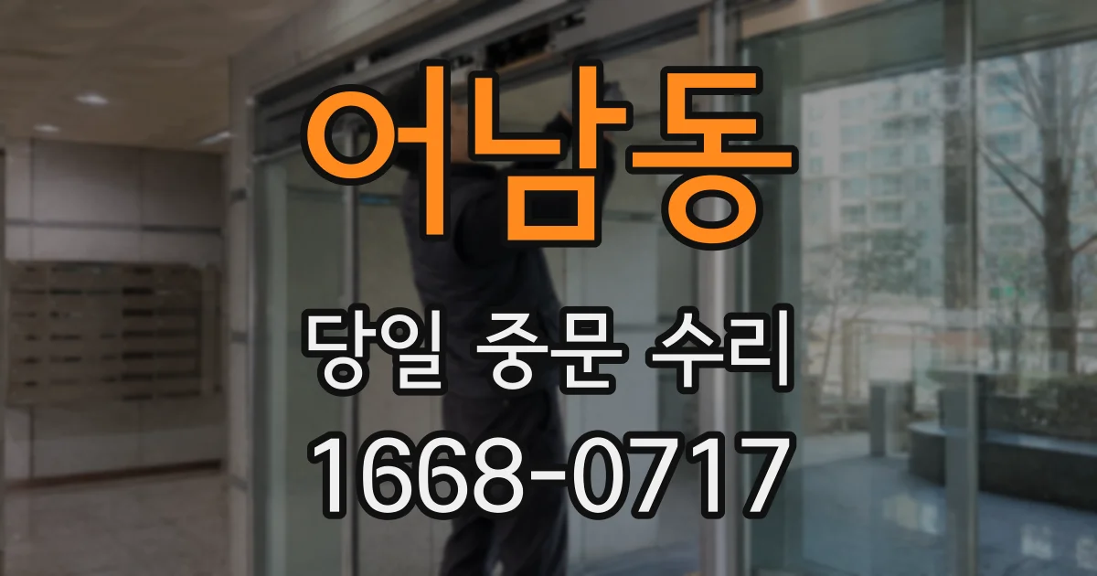 어남동 당일 중문 수리