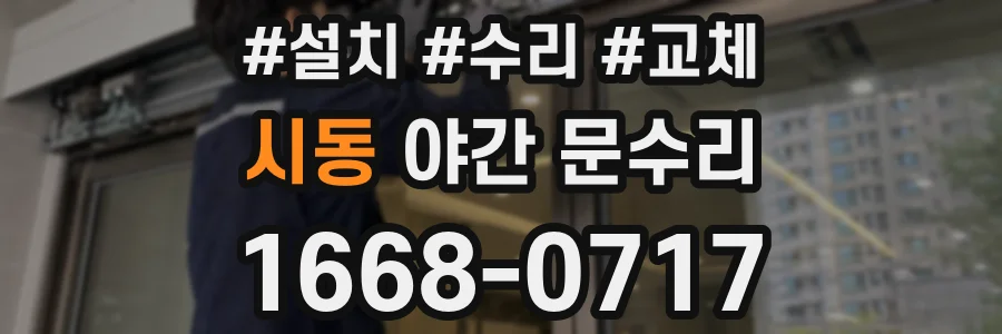 시동 야간 문수리