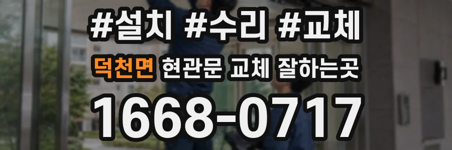 덕천면 현관문 교체 잘하는곳