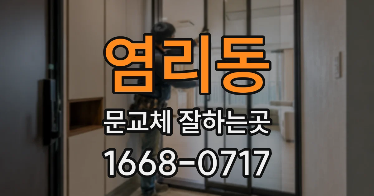 염리동 문교체 잘하는곳