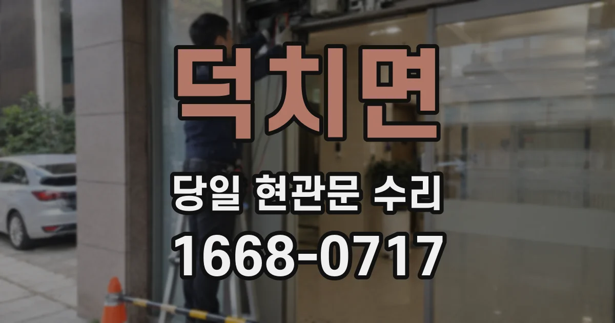 덕치면 당일 현관문 수리