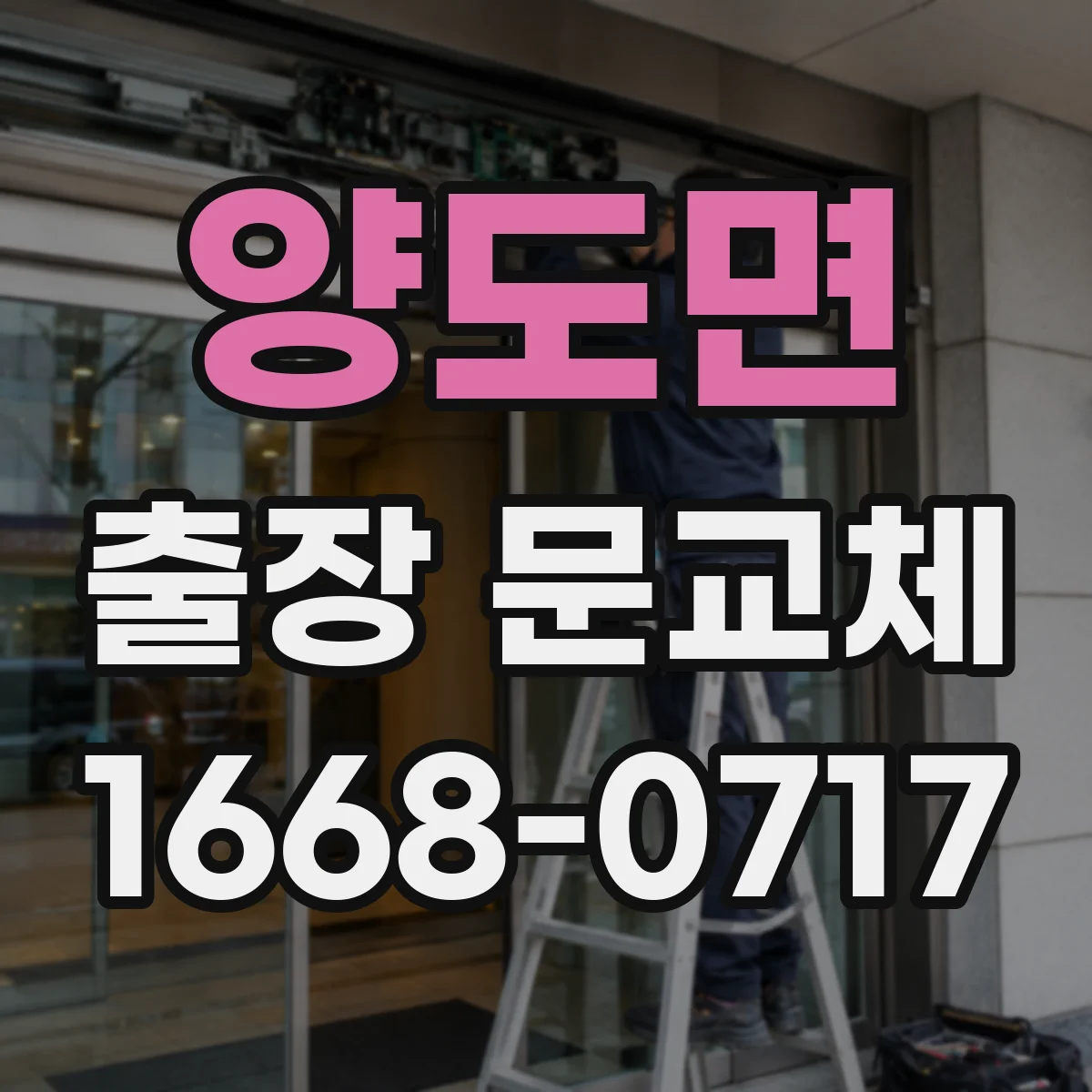 양도면 출장 문교체