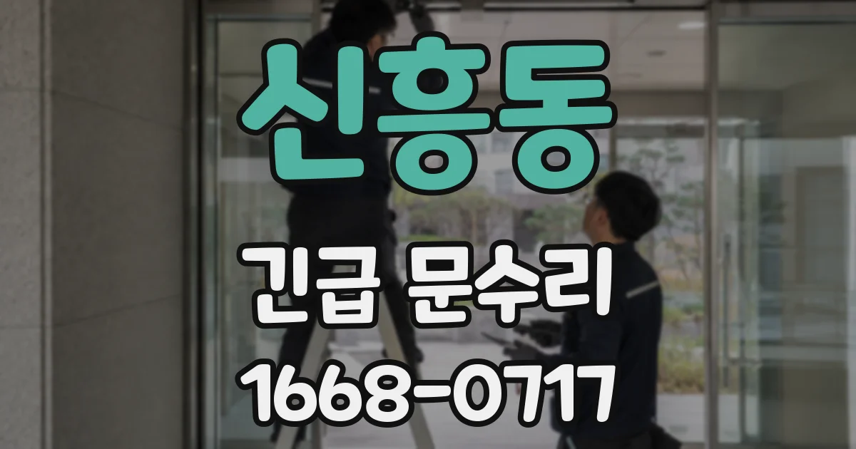 신흥동 긴급 문수리