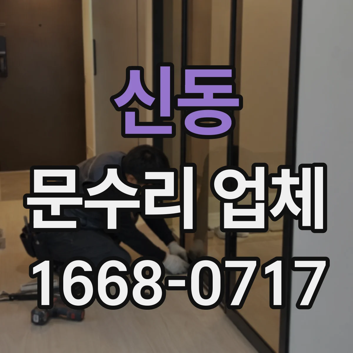 신동 문수리 업체