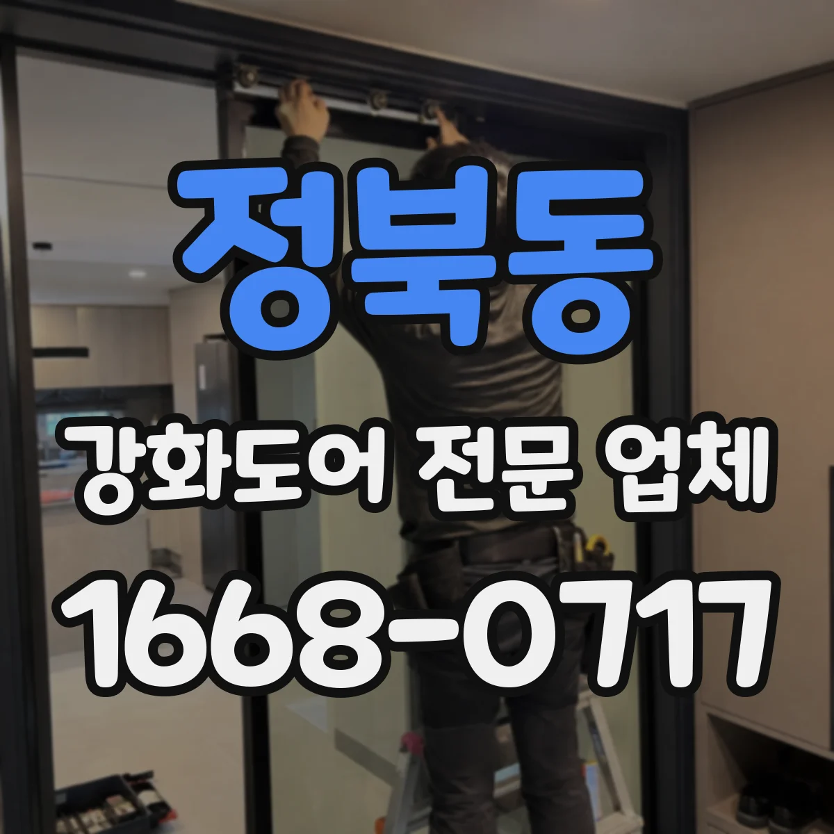 정북동 강화도어 전문 업체