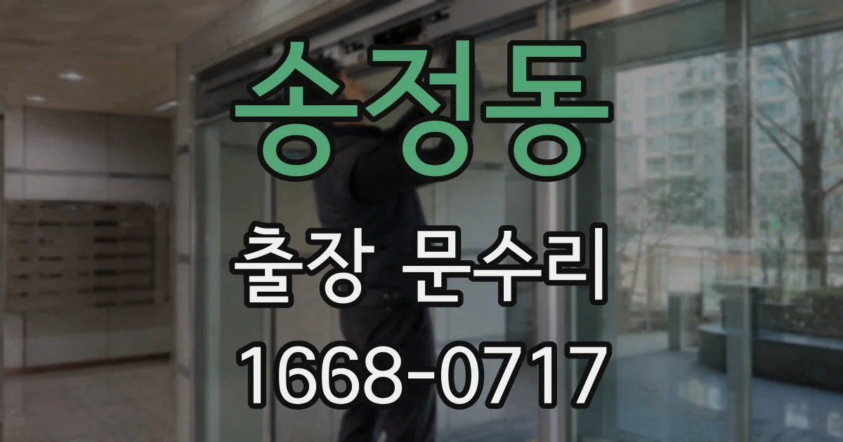 송정동 출장 문수리