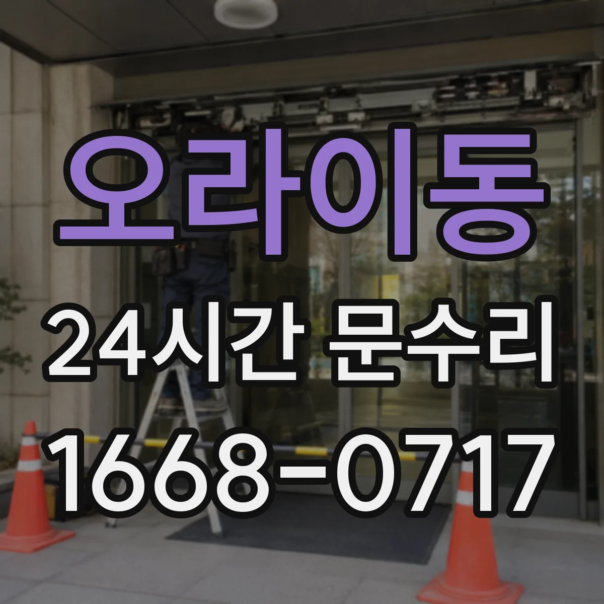 오라이동 24시간 문수리