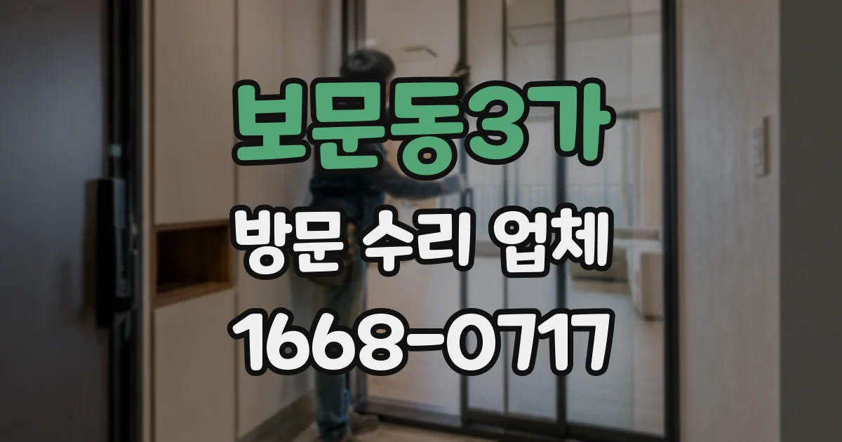 보문동3가 방문 수리 업체