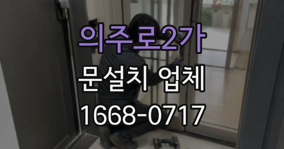 의주로2가 문설치 업체