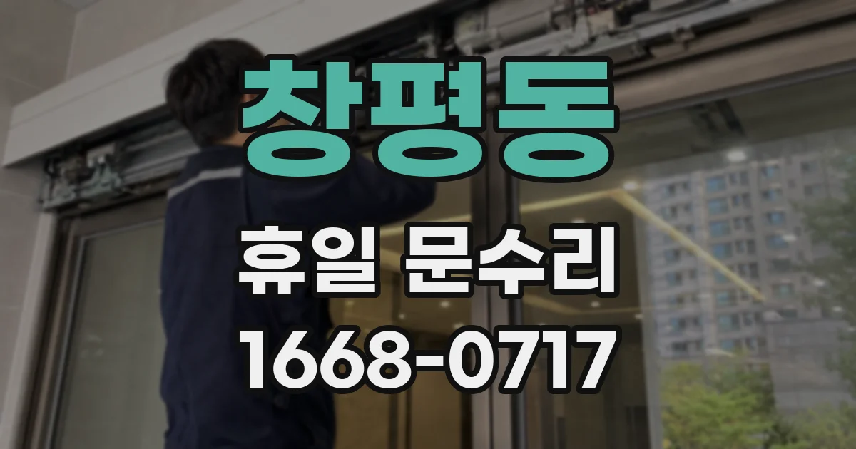 창평동 휴일 문수리