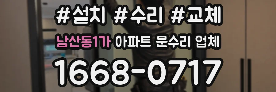 남산동1가 아파트 문수리 업체