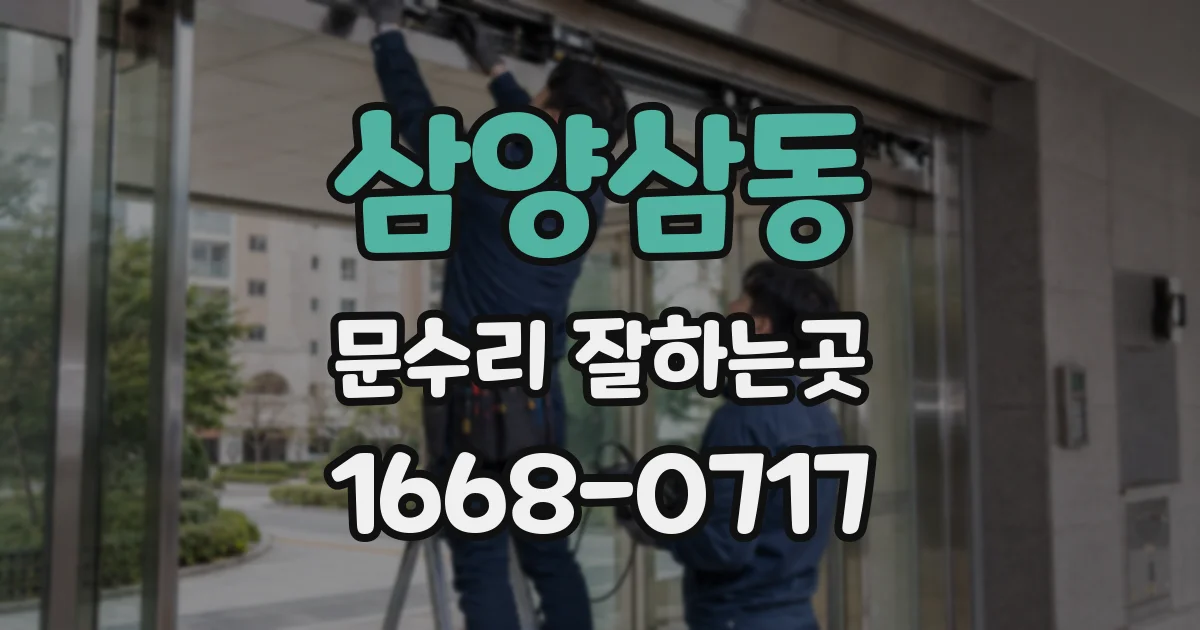 삼양삼동 문수리 잘하는곳