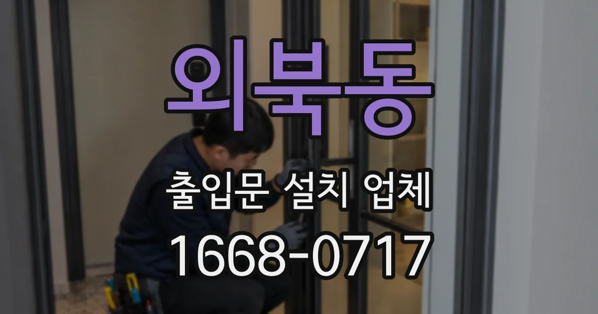 외북동 출입문 설치 업체