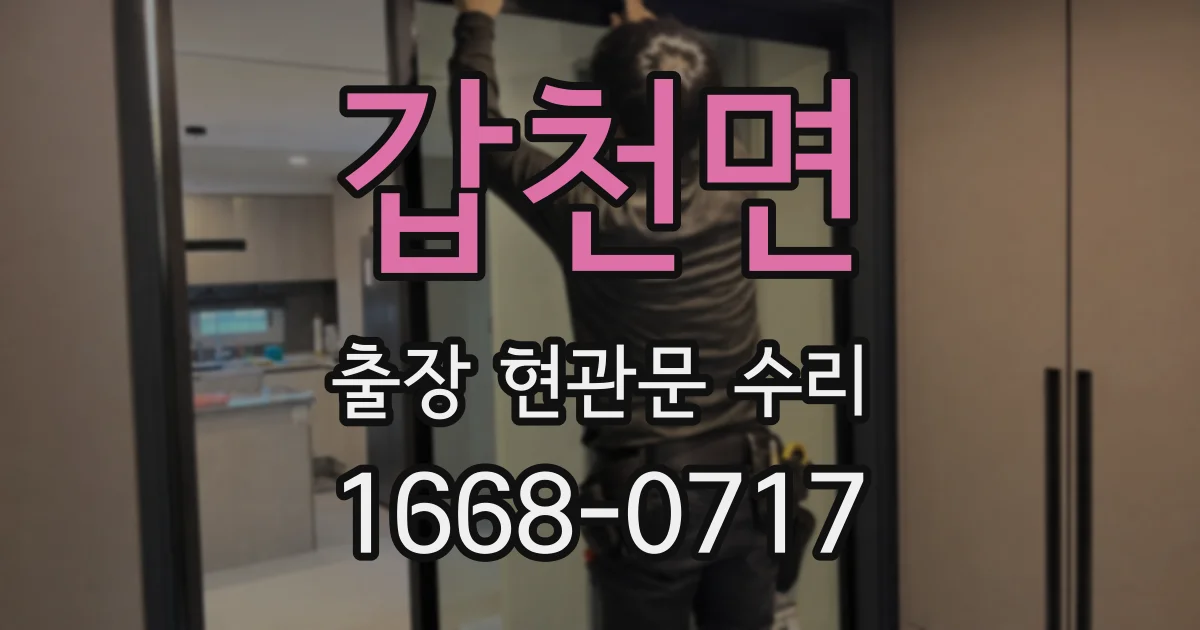 갑천면 출장 현관문 수리