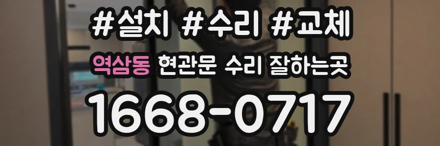 역삼동 현관문 수리 잘하는곳