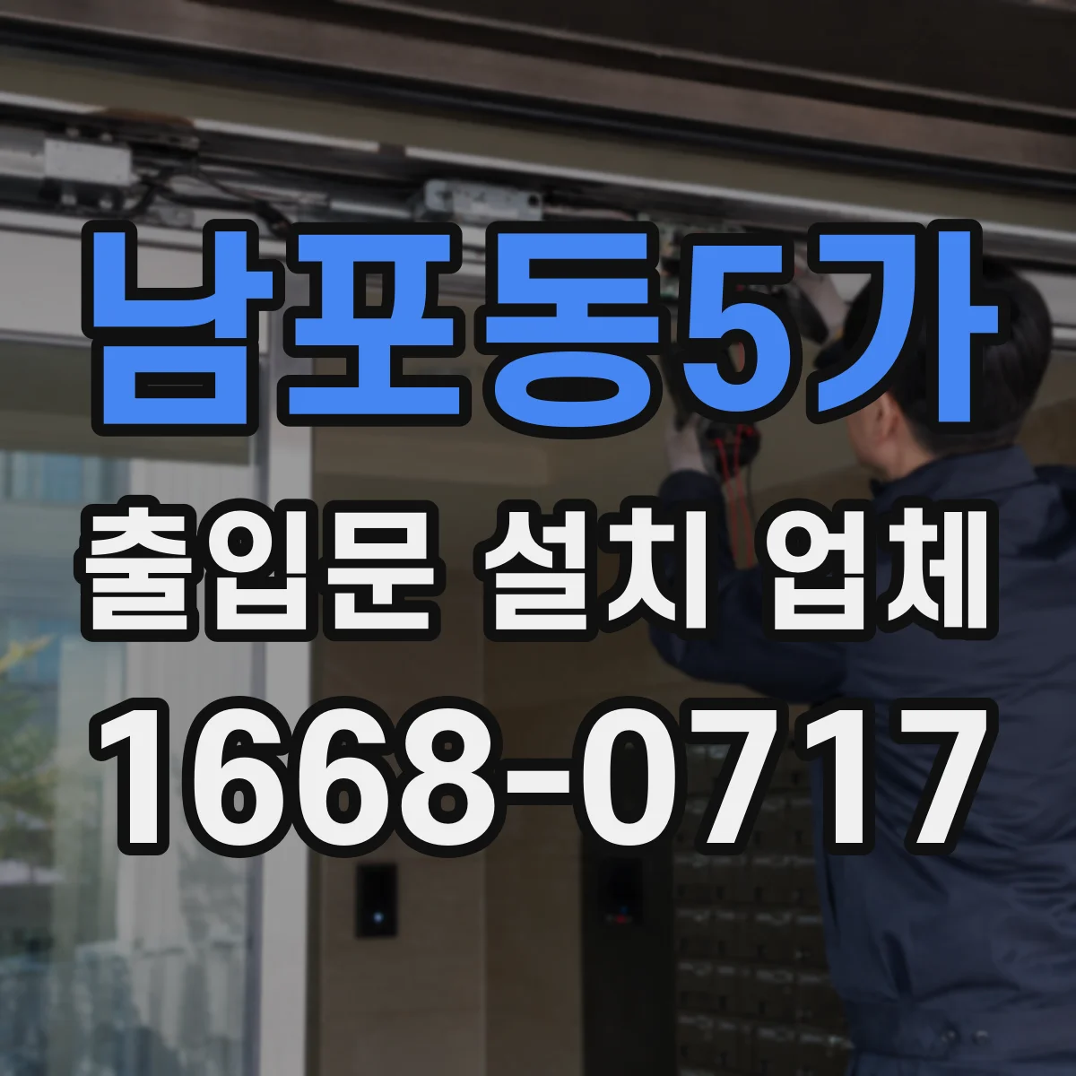 남포동5가 출입문 설치 업체