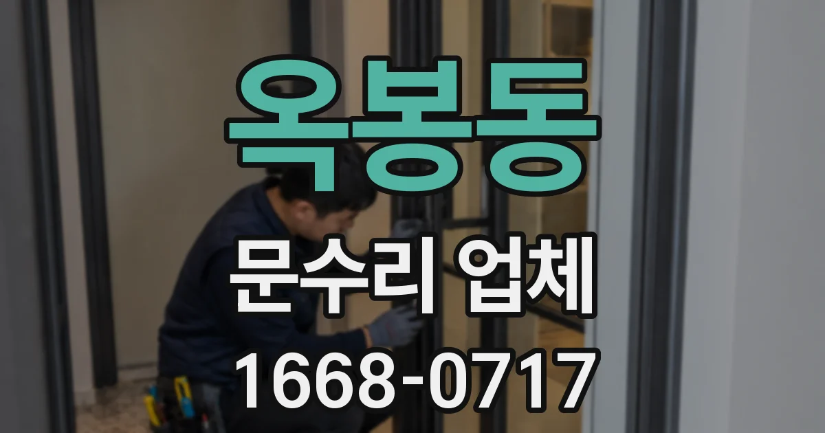 옥봉동 문수리 업체
