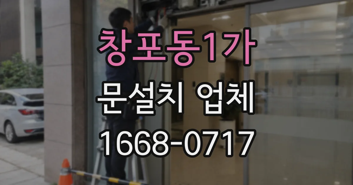 창포동1가 문설치 업체