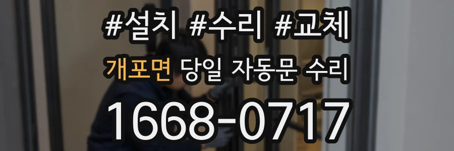개포면 당일 자동문 수리