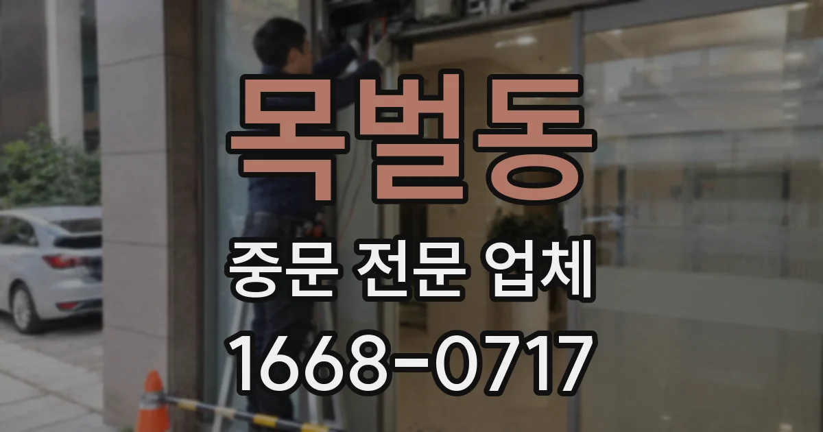 목벌동 중문 전문 업체