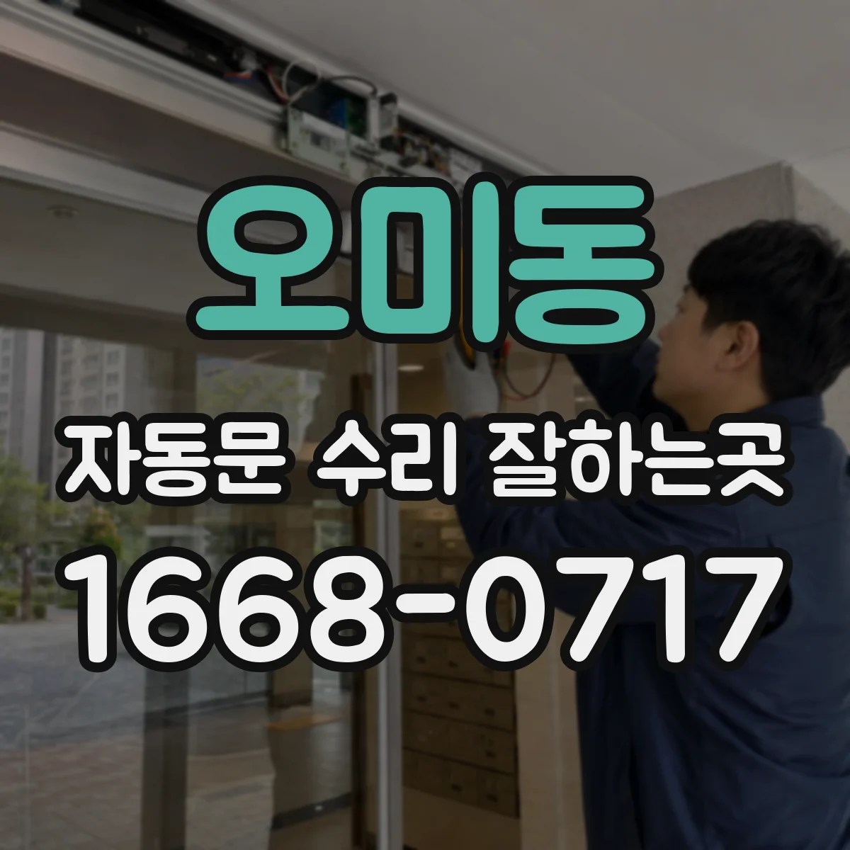 오미동 자동문 수리 잘하는곳