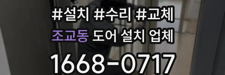 조교동 도어 설치 업체