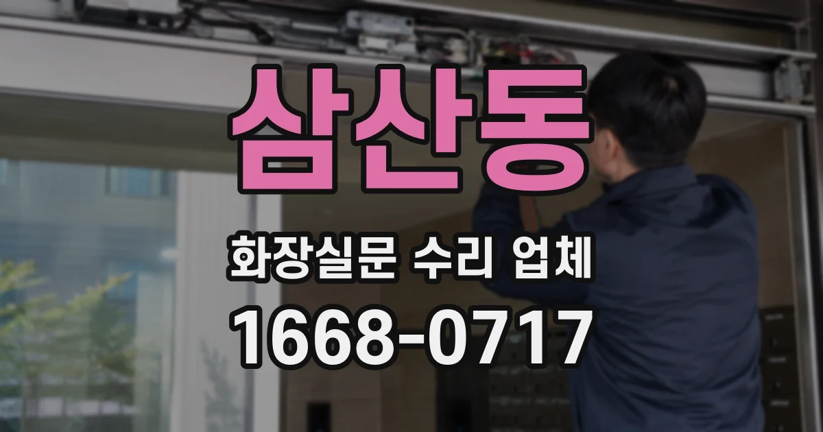 삼산동 화장실문 수리 업체