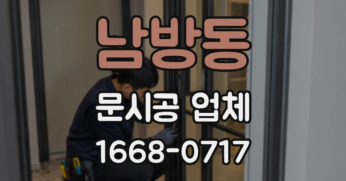 남방동 문시공 업체